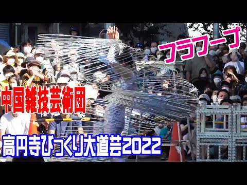 高円寺びっくり大道芸2022 中国雑技芸術団：フラフープってこんなに回せるのか！？