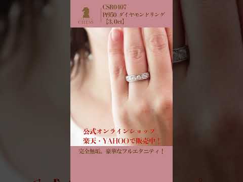 完全無垢。豪華なフルエタニティ！Pt950 ダイヤモンド リング【3.0ct】#エタニティリング #フルエタニティ#ジュエリー #shorts