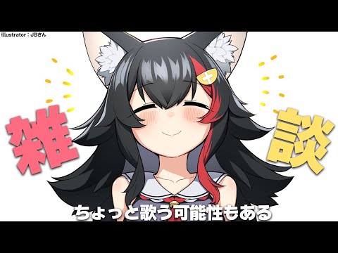 【ざつだん？うた？】まったり夕方珍し枠【ホロライブ/大神ミオ】