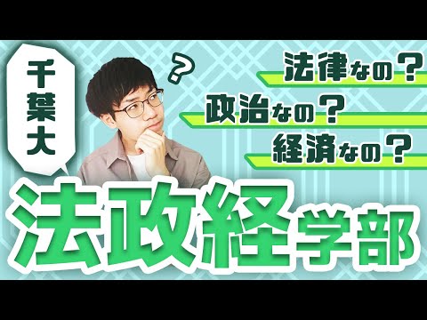 【千葉大】法政経学部ってどんなところ？現役千葉大生に聞いてみた