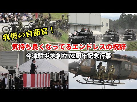 長すぎる祝辞に隊員達は耐える 今津駐屯地創立72周年記念行事 観閲式・観閲行進