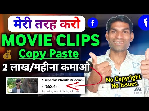 ऐसे करो Movie Clip कोपी पेस्ट 2024 ! How to earn money from Facebook ! Facebook se paise kaise kmaye