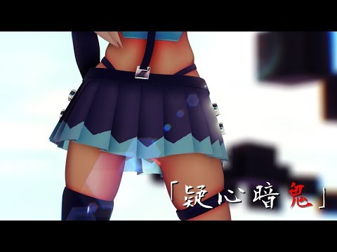 【MMD】 ミライアカリで「疑心暗鬼」