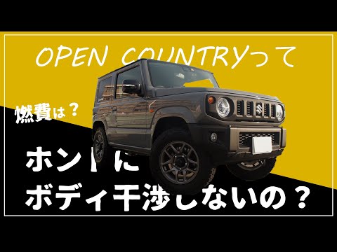 オープンカントリーRT について新型ジムニーと共に燃費やボディ干渉の事など色々とお伝えします。TOYO OPEN COUNTRY R/T