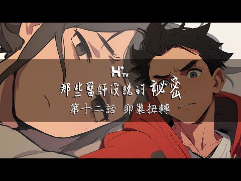 小心，這麼做會讓妳痛不欲生！【那些醫師沒說的秘密EP12：卵巢扭轉】