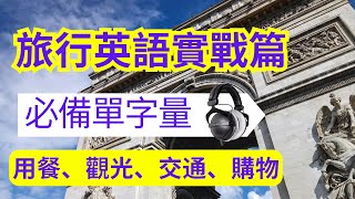 旅行英语实战篇：必备的单字量：用餐、观光、交通、购物：英语听力练习