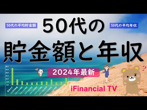 【2024年最新】50代の貯金額と年収－50代の平均貯金額や中央値、貯蓄率、平均年収、格差など一挙解説！