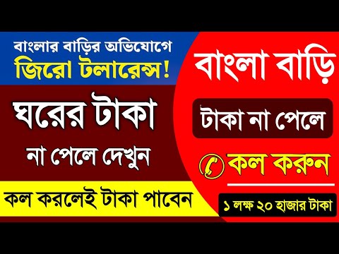 ঘরের টাকা না পেলে কল করুন, কল করলেই টাকা পাবেন ৬০ হাজার-নতুন নাম্বার দিলো সরকার | Bangla Awas Yojana