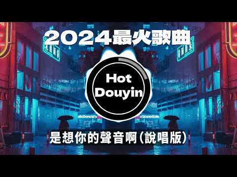 2024爆红深夜DJ串烧💖【2024爆红全网神曲劲爆DJ串烧】是想你的聲音啊（說唱版）/ 如果爱忘了 (心碎版) / 飞鸟和蝉 - 任然🎶 优秀的产品 2024 年最热门的歌曲