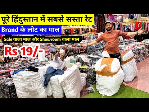 पूरे हिंदुस्तान में सबसे सस्ता रेट | Brand के लोट का माल | Sale वाला माल और Showroom वाला माल