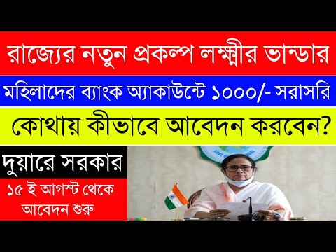 দুয়ারে সরকার|লক্ষ্মীর ভান্ডার রাজ্যের নতুন প্রকল্প|মহিলাদের ব্যাংক অ্যাকাউন্টে ১০০০ টাকা|আবেদন