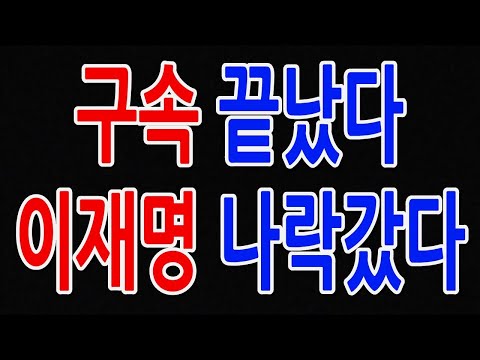 구속 끝났다 이재명 나락갔다