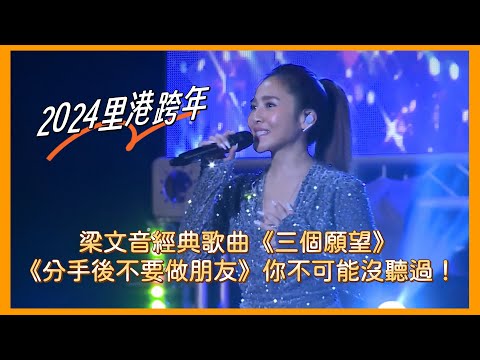 梁文音組曲演唱《三個願望》《分手後不要做朋友》等你不可能沒聽過！（2024里港跨年演唱會）