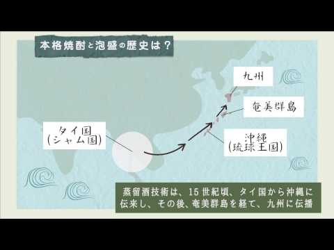 講座4　本格焼酎・泡盛の商品知識　Q1.本格焼酎と泡盛の歴史は？