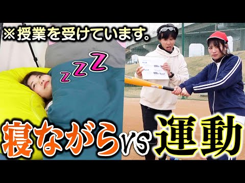 【一石二鳥】寝ながら勉強vs運動しながら勉強ってどっちのほうが成績伸びんのぉーー！！？