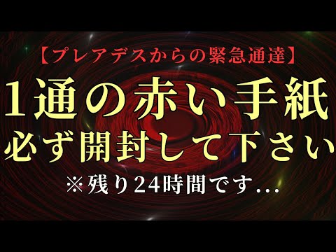 【緊急通達】※残り24時間!プレアデスからの極秘連絡「銀河の赤紙」が届いています。まもなくあなたは覚醒します【プレアデスより】