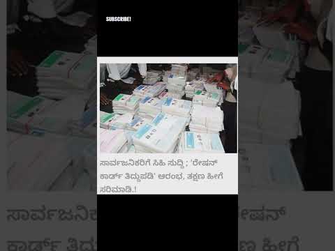 ರೇಷನ್ ಕಾರ್ಡ್ ತಿದ್ದುಪಡಿ ಪ್ರಾರಂಭ 🤣|| Ration card application😍||#viralvideo #shortvideo