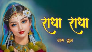 Radha Radha | राधा राधा | Radha Naam Jap | Shri Radha Jap | Radha Dhun Radha Naam | Radhe Radhe