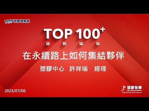 TOP100+趨勢論壇-在永續路上如何集結夥伴-塑膠中心-許祥瑞經理