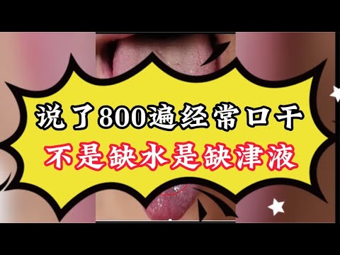 像这种口干的舌象，说了800遍，不是缺水是缺津液