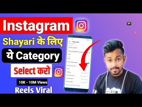 instagram shayari account me कौनसी category select kare || reels ke liye कौनसी category add kare