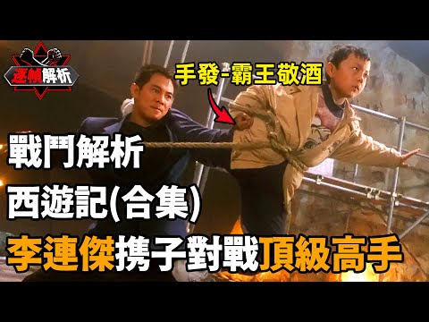 赤子威龍（合集）：一寸長，一寸強，李連傑拿兒子當武器？逐幀解析極罕見的中華傳統冷兵器軟鞭打戲，超炸裂的動作設計！｜搏Bo搏