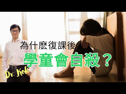 〔特輯〕復課後  學童自殺  l   青少年自殺   l    家長首要該做什麼？