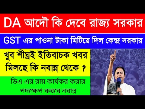 DA আদৌ কি দেবে রাজ্য সরকার | DA update | WB Govt. DA | GST WB GOVT. | DA news| বকেয়া ডিএ New update