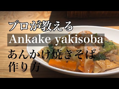 お家で簡単【あんかけ焼きそば 作り方】本格あんかけ焼きそば プロあんかけ焼きそば あんかけ焼きそばレシピ