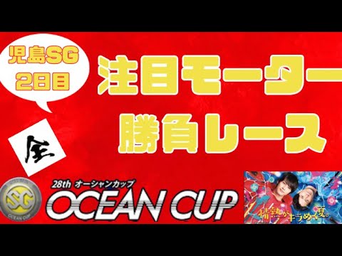 【児島SG・2日目】オーシャンカップ　注目モーターと勝負レース