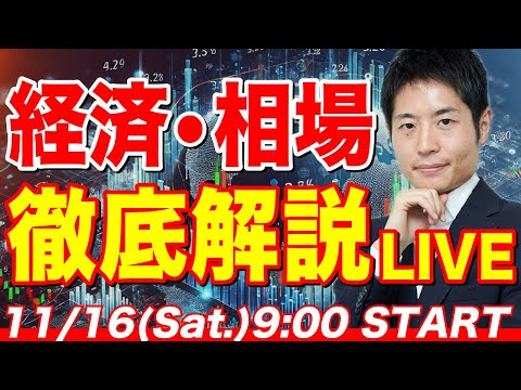 トランプ再選、円安、景気… 相場の「今」を読み解く
