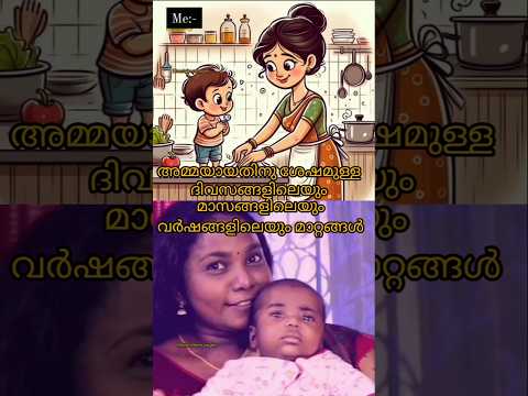 Motherhood 👩‍🍼എന്തൊക്കെ മാറ്റങ്ങളാണ്👩‍🍼#youtubeshorts #pregnancy #motivation #shorts #postpartum