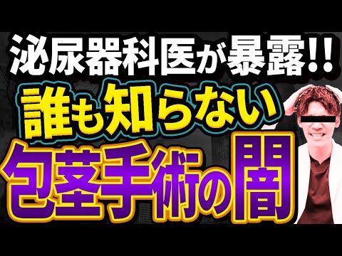 【衝撃の真実！】包茎手術の闇を泌尿器科専門医が暴露