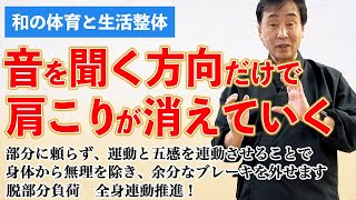 五感で動こう　聴覚🟰聞き耳を立てる方向の工夫だけで硬い肩がその強張りを手放す簡単な方法　部分に頼らず、運動と五感を連動させることで身体から無理を除き、余分なブレーキを外せます