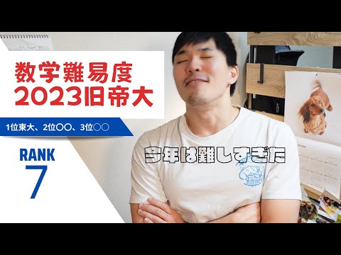 2023年旧帝大の数学入試難易度比較してみた【東大・京大・阪大・名大・北大・東北大・九大】