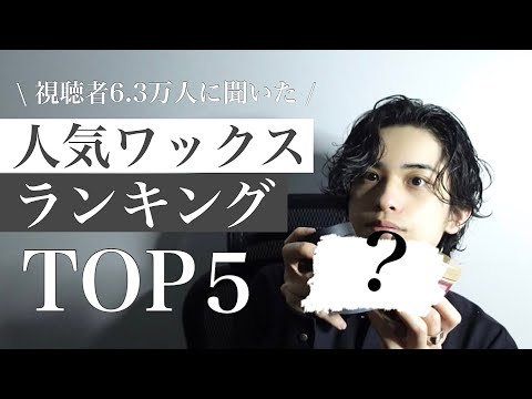 【6.3万人に聞いた】人気ワックスランキングTOP5【メンズヘア】