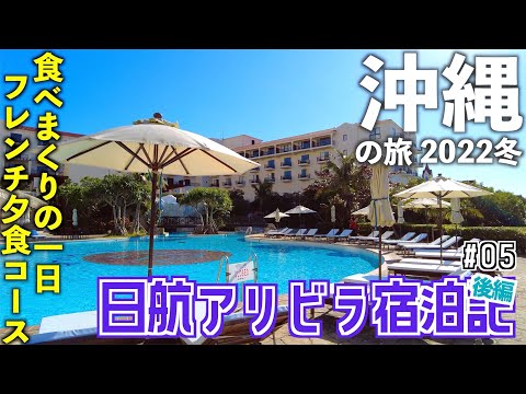 【沖縄旅行】3泊4日沖縄の旅 #05 〜ホテル日航アリビラ滞在記（後編）〜　[沖縄旅行 2022冬]