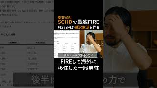 米国高配当株ファンド「楽天/SBI SCHD」で簡単FIRE、たった月3万円積立で実現する贅沢配当金生活 #fire #資産形成 #投資