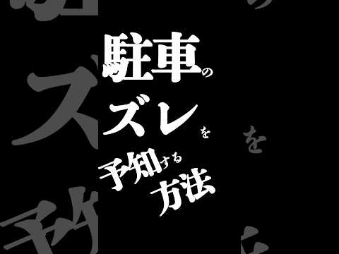 駐車のズレを予知する方法 #ペーパードライバー #駐車 #けんたろうの運転チャンネル