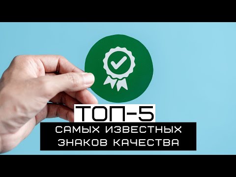 Знаки качества. ТОП-5 самых известных