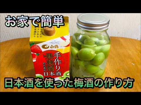 旬の青梅で日本酒を使った簡単梅酒の作り方