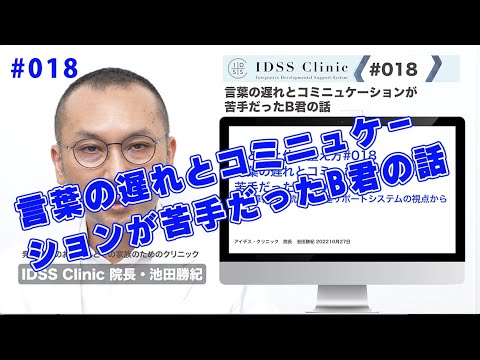 脳と心と体の整え方#018言葉の遅れとコミュニケーションが苦手だったB君の話