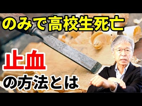 高校生が授業中のみで切傷し死亡、学ぶべき止血方法