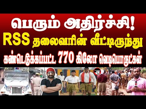 பெரும் அதிர்ச்சி! RSS தலைவரின் வீட்டிலிருந்து கண்டெடுக்கப்பட்ட 770 கிலோ வெ*டிபொருட்கள் | SHAMBU