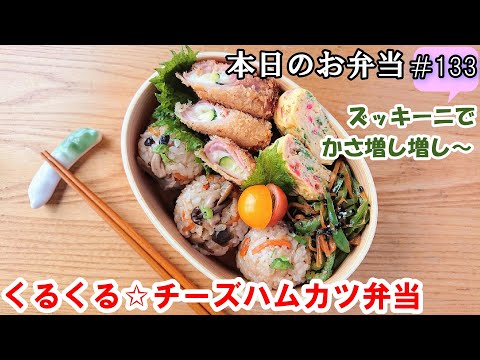 【お弁当 133】アレンジハムカツ☆ ズッキーニでかさ増し！ チーズ風味！簡単 節約 フライ おにぎり【くるくる☆チーズハムカツ弁当】概要欄に材料の記載あり✨☀️✨