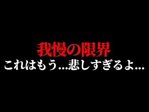 【我慢の限界】これはもう…悲しすぎるよ…