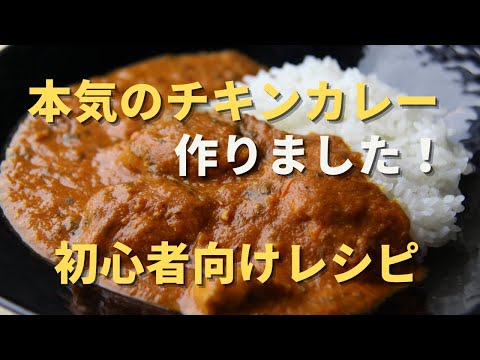 本気のチキンカレー作ってみた！