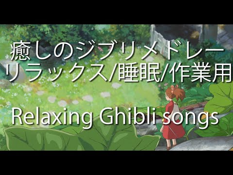 Relaxing Ghibli songs medley / Spirited Away, Princess Mononoke, Howl's Moving Castle/ Miho Kuroda