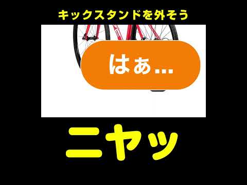 キックスタンドを外そう（スポーツ車のススメ）