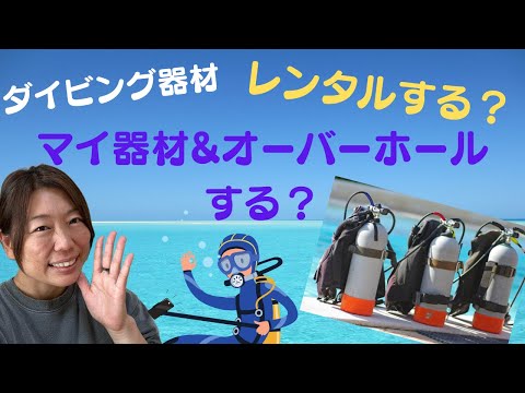 ダイビングインストラクターのダイビング解説動画【マイ器材かレンタル器材か！？／レギュレーター編】